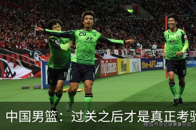 中国男篮：过关之后才是真正考验